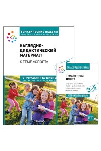 Дебби Краер . . Тема недели ?Спорт?. Наглядно-дидактический материал. 3?5 лет. Тематические недели. Обучение в игре