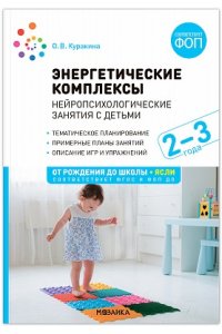 Куракина О. В., Найбауэр А. В. Энергетические комплексы. Нейропсихологические занятия с детьми. 2-3 года. Методическое пособие. ФГО