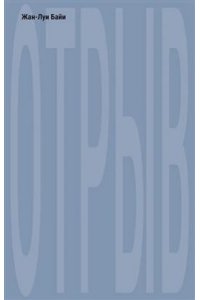 Байи Жан-Луи Отрыв