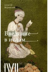 Журавский А. Введение в Ислам