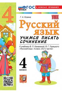 Козина Г.А. УМКн. УЧИМСЯ ПИСАТЬ СОЧИНЕНИЕ. РУССКИЙ ЯЗЫК. 4 КЛАСС. КАНАКИНА, ГОРЕЦКИЙ. ФГОС НОВЫЙ (к новому учебн