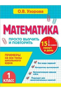 Узорова О.В. Математика. 1 класс. Просто выучить и повторить