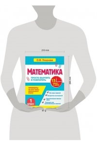 Узорова О.В. Математика. 1 класс. Просто выучить и повторить