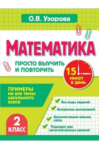 Узорова О.В. Математика. 2 класс. Просто выучить и повторить