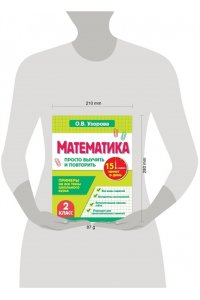 Узорова О.В. Математика. 2 класс. Просто выучить и повторить