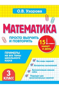 Узорова О.В. Математика.3 класс. Просто выучить и повторить