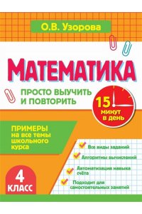 Узорова О.В. Математика. 4 класс. Просто выучить и повторить
