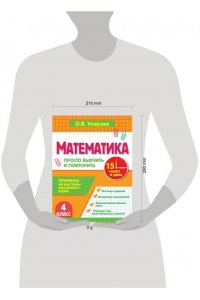 Узорова О.В. Математика. 4 класс. Просто выучить и повторить