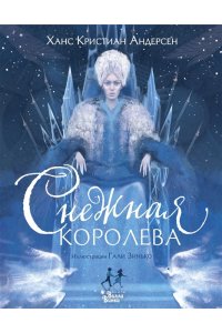 Андерсен Г.- Х., Зинько Г.В. Снежная королева (ил. Галя Зинько)