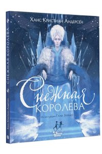 Андерсен Г.- Х., Зинько Г.В. Снежная королева (ил. Галя Зинько)