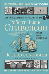 Стивенсон Р. Л. Остров сокровищ
