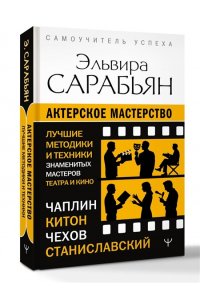 Сарабьян Эльвира Актерское мастерство. Лучшие методики и техники знаменитых мастеров театра и кино. Чаплин, Китон, Станиславский, Чехов