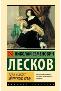 Лесков Н.С. Леди Макбет Мценского уезда