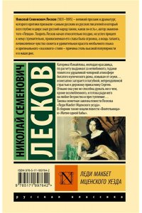 Лесков Н.С. Леди Макбет Мценского уезда