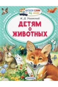 Ушинский К.Д. Детям о животных