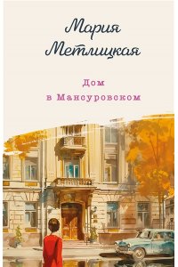 Дом в Мансуровском