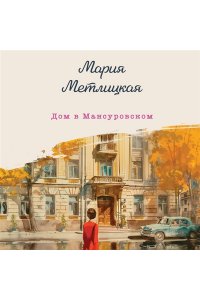 Дом в Мансуровском
