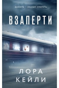 Кейли Л. Взаперти