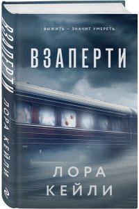 Кейли Л. Взаперти
