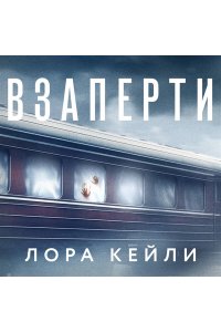 Кейли Л. Взаперти