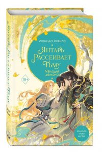 Аквила Л. Янтарь рассеивает тьму. Мелодия демона (#3)