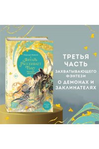 Аквила Л. Янтарь рассеивает тьму. Мелодия демона (#3)