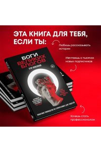Апполонов Е.Н. Боги великих блогов: пошаговое руководство по сторителлингу для соцсетей