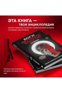 Апполонов Е.Н. Боги великих блогов: пошаговое руководство по сторителлингу для соцсетей
