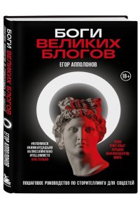 Апполонов Е.Н. Боги великих блогов: пошаговое руководство по сторителлингу для соцсетей