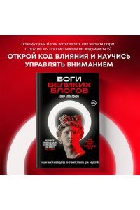 Апполонов Е.Н. Боги великих блогов: пошаговое руководство по сторителлингу для соцсетей