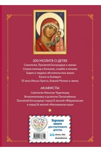 Молитвы о детях (с ил.)