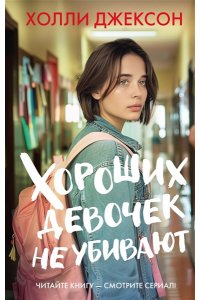 Джексон Х. Хороших девочек не убивают