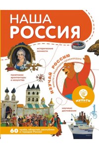 . Наша Россия