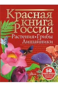 Пескова И.М. Красная книга России. Растения Грибы Лишайники