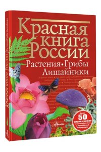 Пескова И.М. Красная книга России. Растения Грибы Лишайники