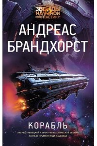 Брандхорст А. Корабль