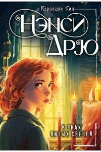 Кин К. НЭНСИ ДРЮ и знак витых свечей