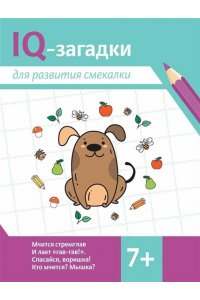 Черняева Валентина Юрьевна IQ-загадки для развития смекалки: 7+