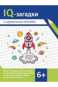 Черняева Валентина Юрьевна IQ-загадки и зеркальные отгадки: 6+