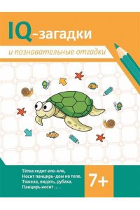 Черняева Валентина Юрьевна IQ-загадки и познавательные отгадки: 7+