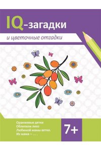 Черняева Валентина Юрьевна IQ-загадки и цветочные отгадки: 7+