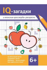 Черняева Валентина Юрьевна IQ-загадки и японские кроссворды-раскраски: 6+