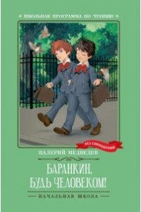 Медведев Валерий Владимирович Баранкин, будь человеком!: повесть