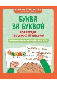 Колесникова Светлана Валерьевн Буква за буквой: коррекция трудностей письма: нейропсихологический тренажер