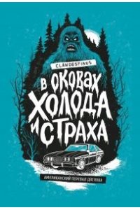 Clandestinus В оковах холода и страха: американский перевал Дятлова