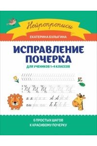 Булыгина Екатерина Сергеевна Исправление почерка: для учеников 1-4 классов