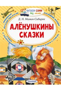 Мамин-Сибиряк Д.Н. Алёнушкины сказки