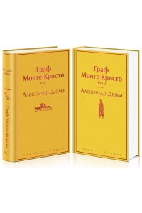 Дюма А. Граф Монте-Кристо (комплект из 2 книг)