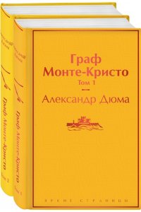 Дюма А. Граф Монте-Кристо (комплект из 2 книг)
