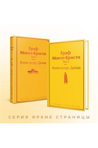 Дюма А. Граф Монте-Кристо (комплект из 2 книг)